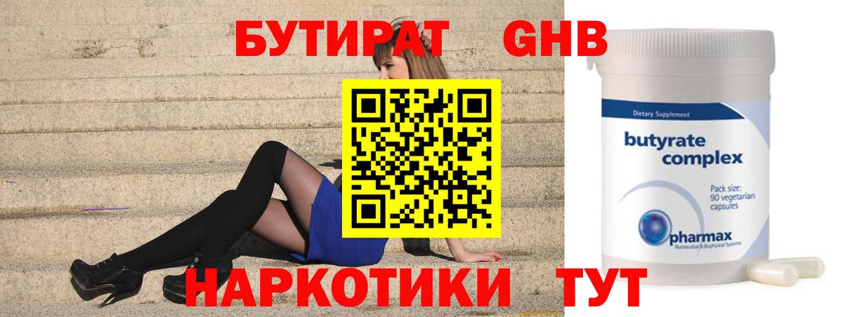 БУТИРАТ Butirat Нижнеудинск